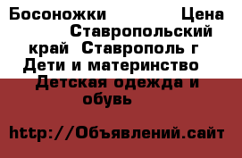 Босоножки baby Go  › Цена ­ 500 - Ставропольский край, Ставрополь г. Дети и материнство » Детская одежда и обувь   